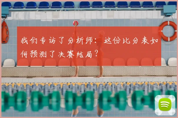 我们专访了分析师:这份比分表如何预测了决赛结局?