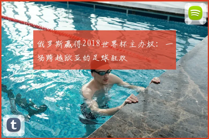 俄罗斯赢得2018世界杯主办权：一场跨越欧亚的足球狂欢