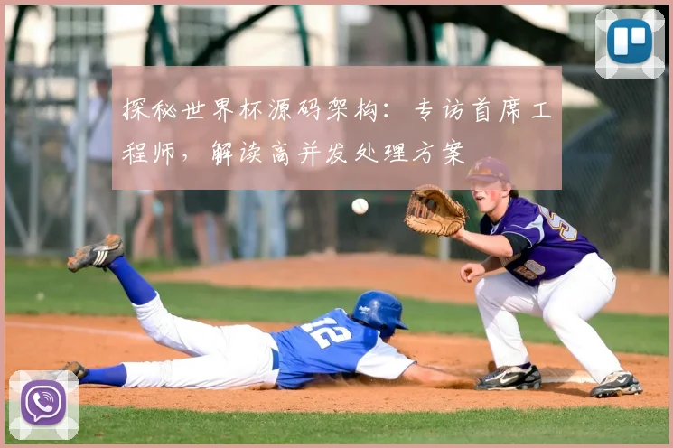 探秘世界杯源码架构：专访首席工程师，解读高并发处理方案