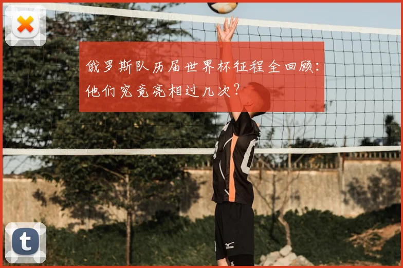 俄罗斯队历届世界杯征程全回顾：他们究竟亮相过几次？