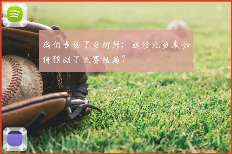 我们专访了分析师：这份比分表如何预测了决赛结局？