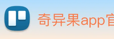 奇异果app官网入口 logo